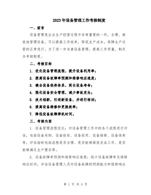 2023年设备管理工作考核制度