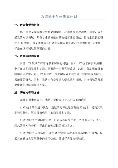 攻读博士学位研究计划