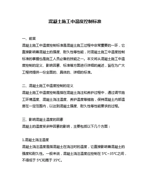 混凝土施工中温度控制标准