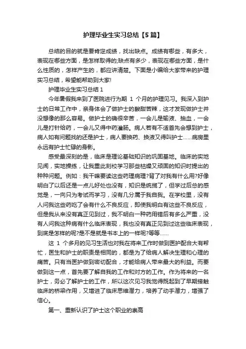 护理毕业生实习总结【5篇】