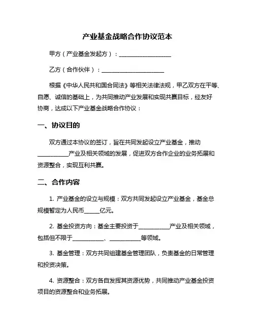 产业基金战略合作协议范本