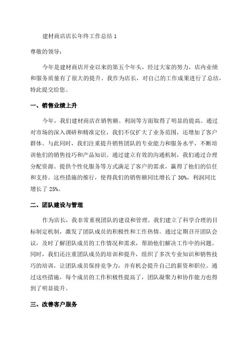 建材商店店长年终工作总结1