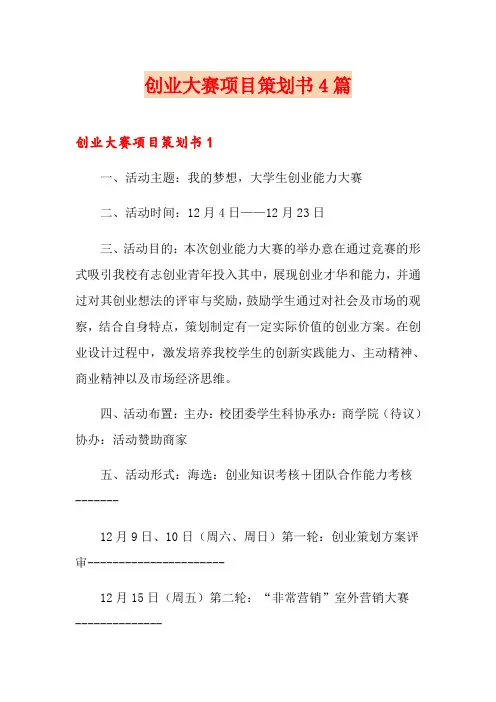 创业大赛项目策划书4篇