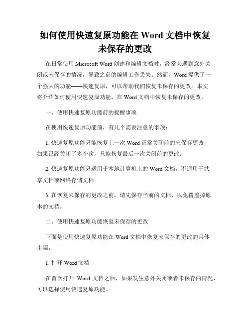 如何使用快速复原功能在Word文档中恢复未保存的更改