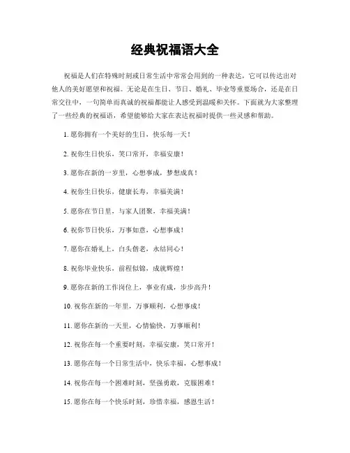 经典祝福语大全