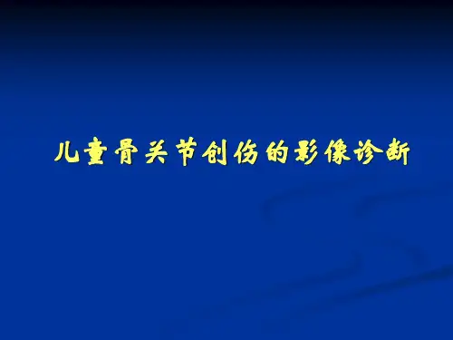 儿童骨关节创伤的影像诊断