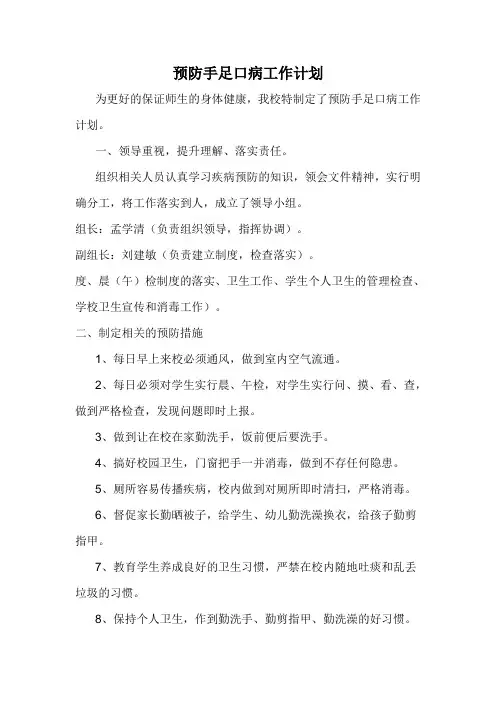 预防手足口病工作计划