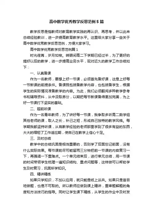 高中数学优秀教学反思范例5篇