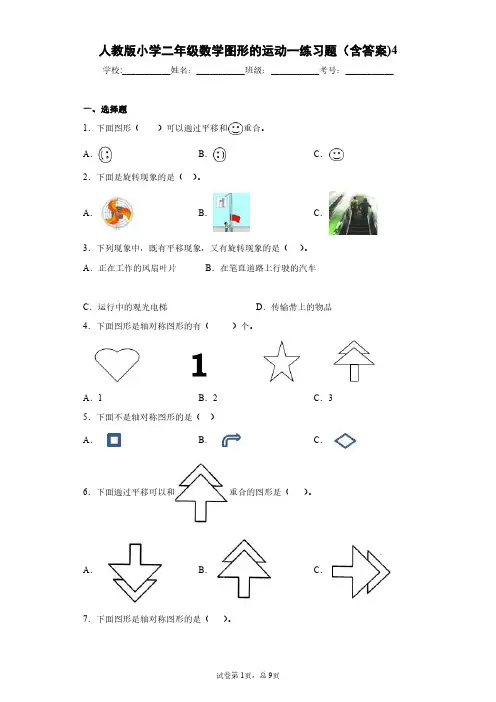 人教版小学二年级数学图形的运动一练习题(含答案)4