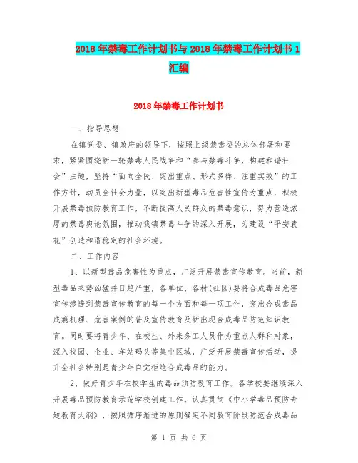 2018年禁毒工作计划书与2018年禁毒工作计划书1汇编.doc