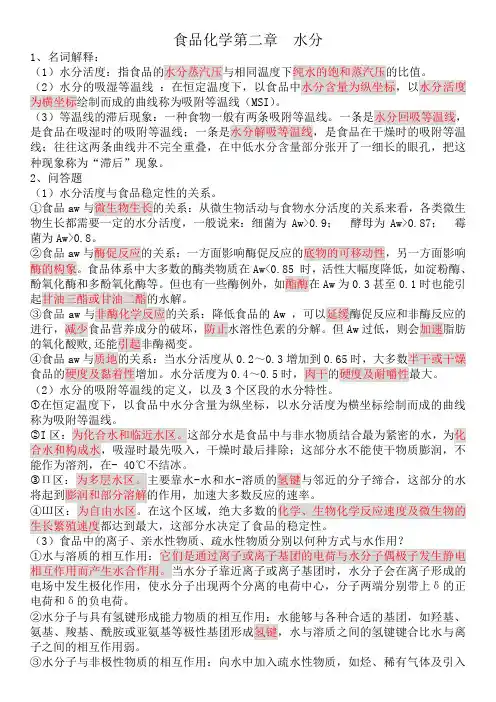 (完整版)食品化学答案整理
