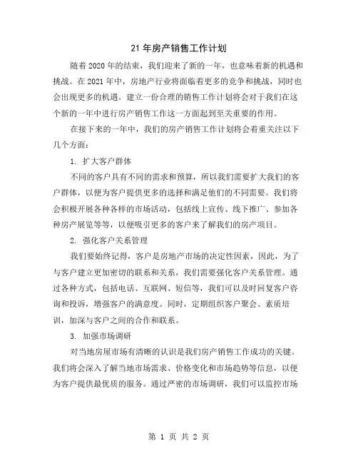 21年房产销售工作计划