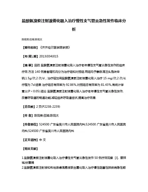 盐酸氨溴索注射液雾化吸入治疗慢性支气管炎急性发作临床分析