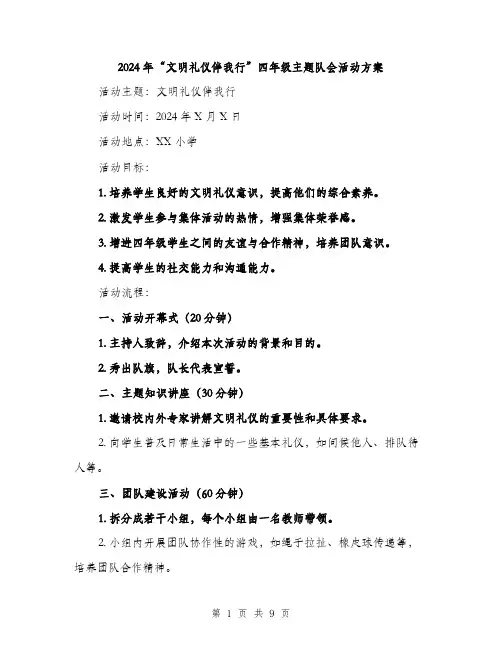 2024年“文明礼仪伴我行”四年级主题队会活动方案(3篇)