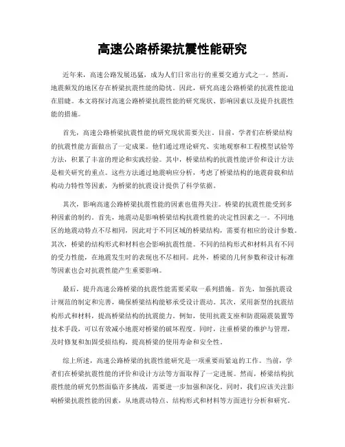 高速公路桥梁抗震性能研究