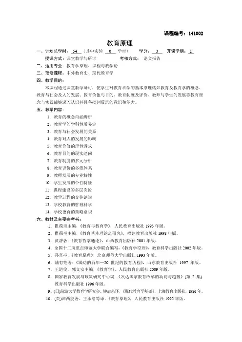教育原理教学大纲