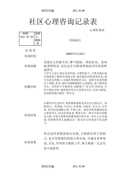社区未成年人心理咨询记录表之欧阳历创编