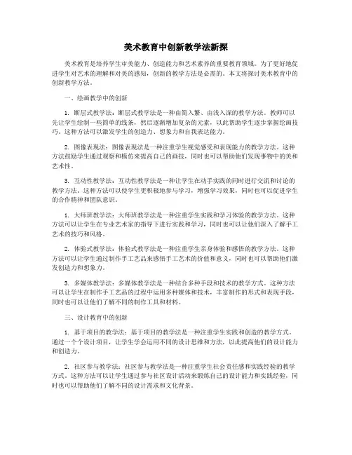 美术教育中创新教学法新探