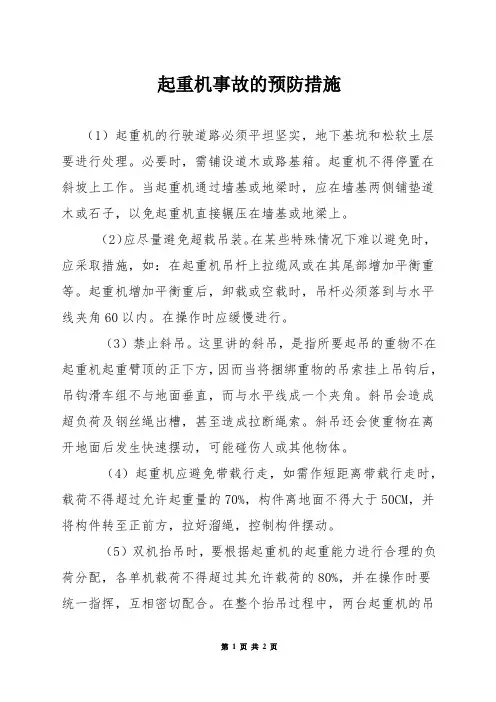 起重机事故的预防措施