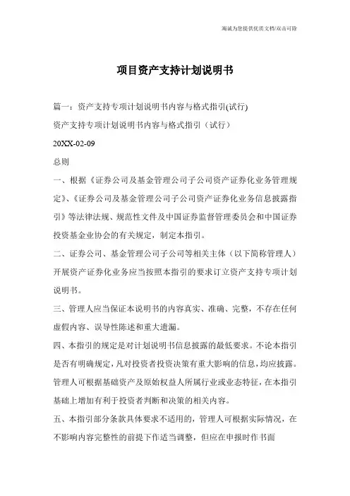 项目资产支持计划说明书
