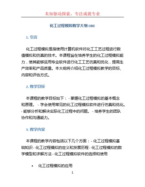 化工过程模拟教学大纲 OBE (2)