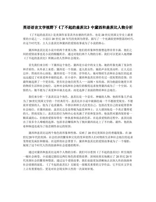 英语语言文学视野下《了不起的盖茨比》中黛西和盖茨比人物分析