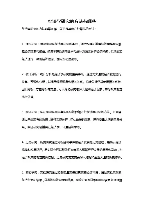 经济学研究的方法有哪些