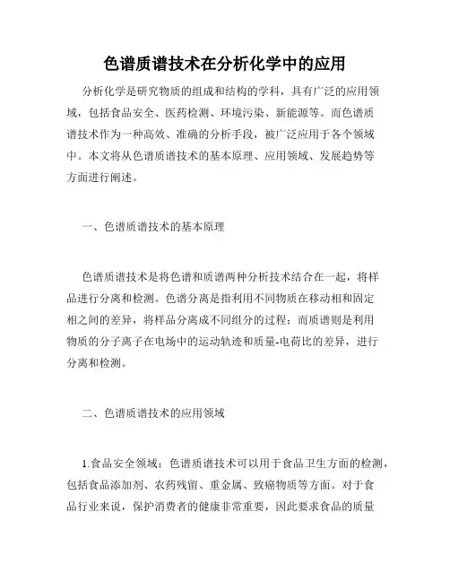 色谱质谱技术在分析化学中的应用