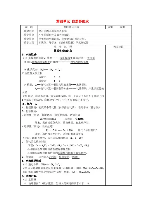 人教版九年级上册化学第四单元《自然界的水》单元复习教案