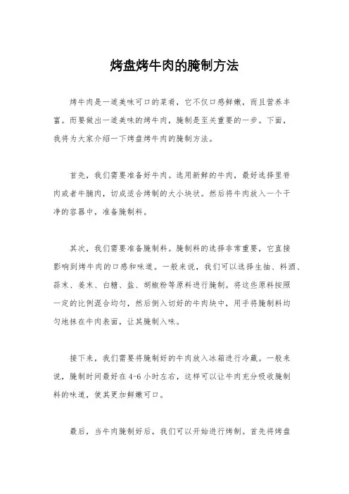烤盘烤牛肉的腌制方法