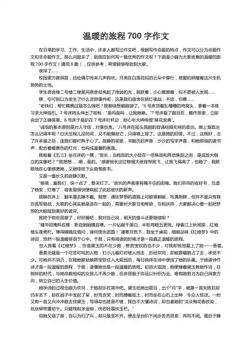 温暖的旅程700字作文（通用8篇）