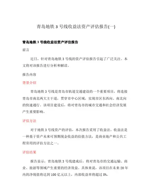 青岛地铁3号线收益法资产评估报告(一)
