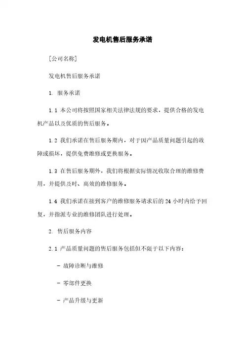 发电机售后服务承诺