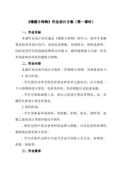 《9墙壁小饰物》作业设计方案-初中美术人美版八年级下册