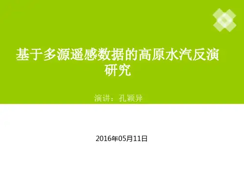 基于多源遥感数据的高原水汽反演研究