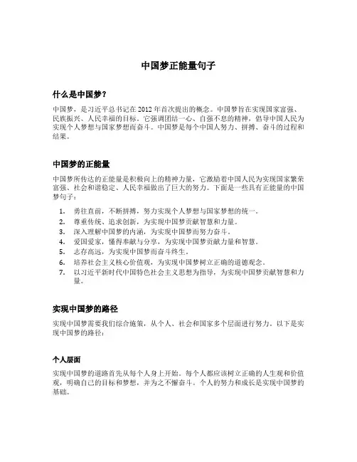 中国梦正能量句子