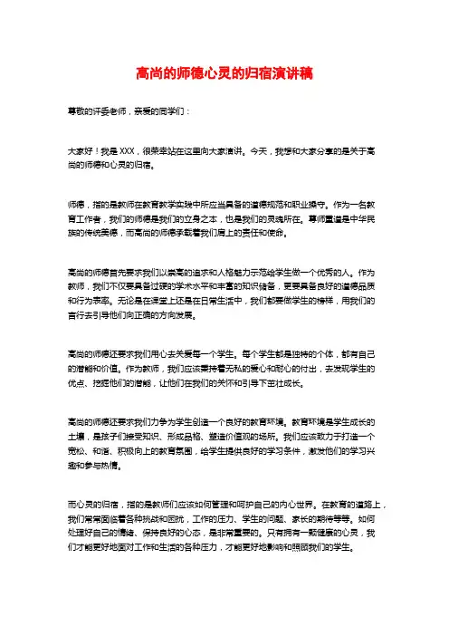 高尚的师德心灵的归宿演讲稿
