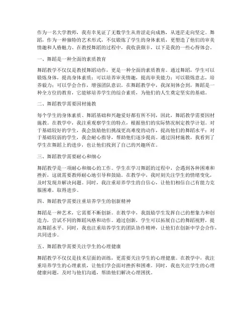 舞蹈心得体会大学教师