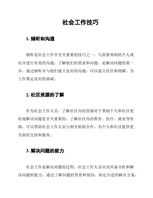 社会工作技巧