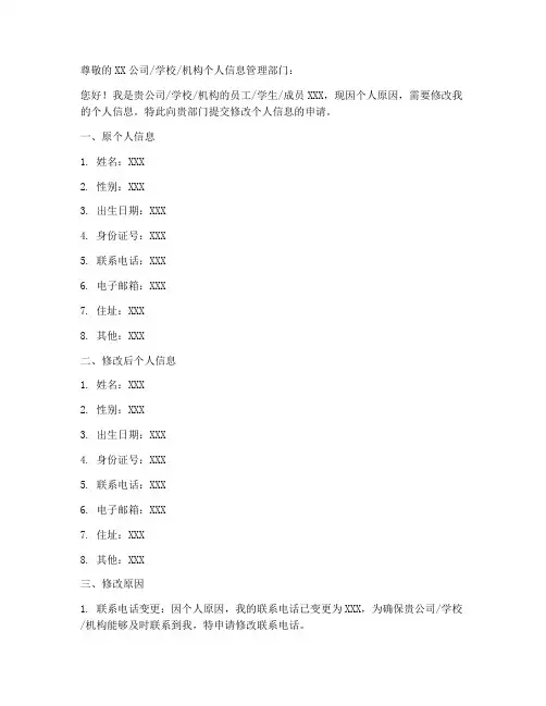 修改个人信息申请书模板