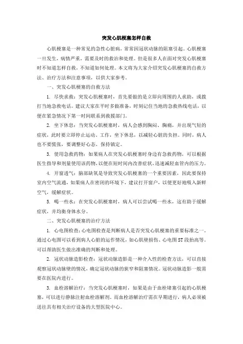 突发心肌梗塞怎样自救