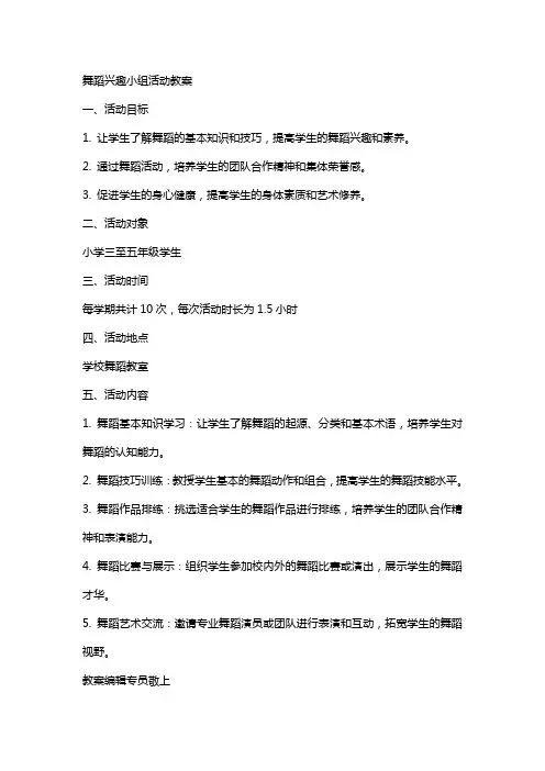 舞蹈兴趣小组活动教案