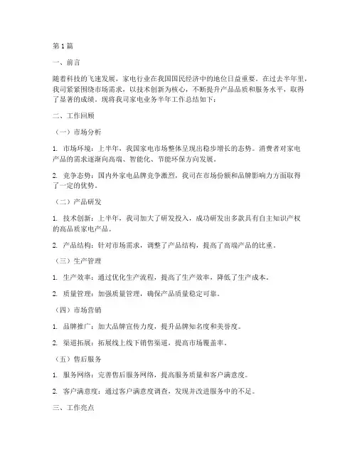 家电半年工作总结范文(3篇)