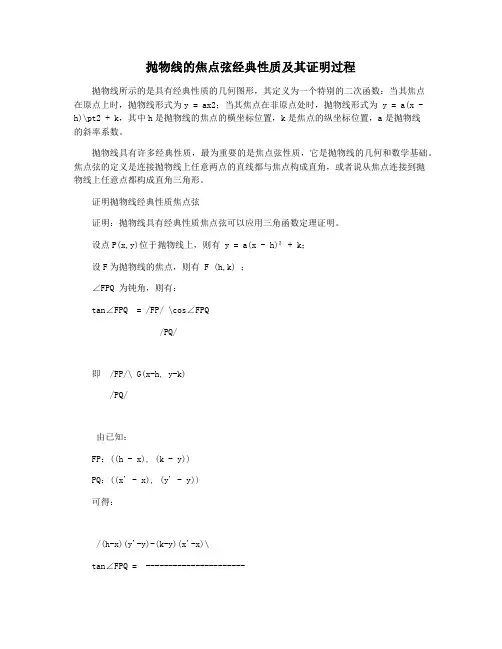 抛物线的焦点弦经典性质及其证明过程