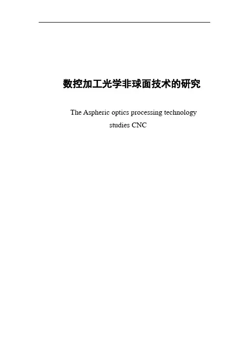 数控加工光学非球面技术研究
