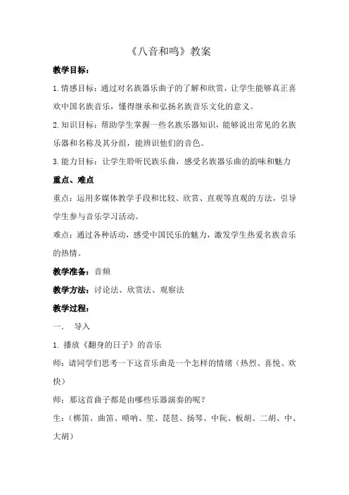 《八音和鸣》教案啊