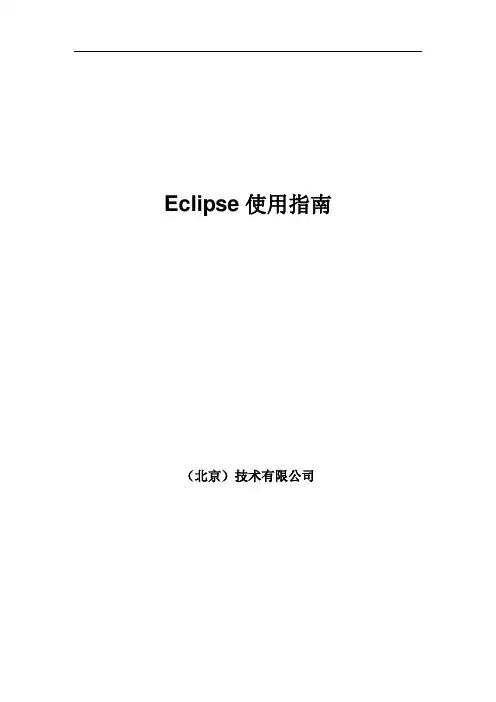 Eclipse使用指南