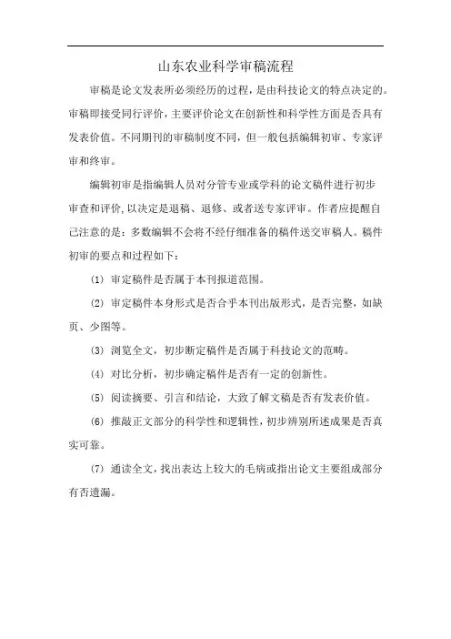 山东农业科学审稿流程