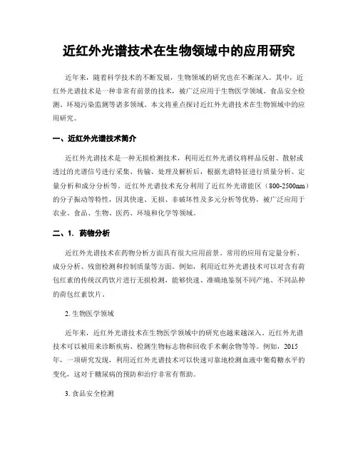 近红外光谱技术在生物领域中的应用研究