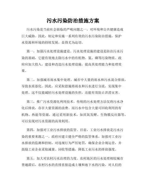 污水污染防治措施方案